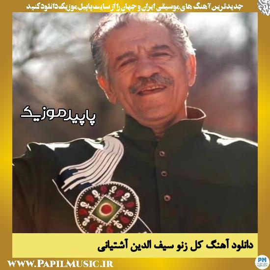 دانلود آهنگ کل زنو از سیف الدین آشتیانی
